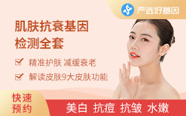 膚質(zhì)基因評估